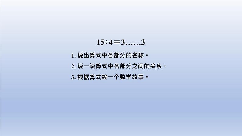 2024二年级数学下册二有余数的除法第3课时有余数除法的竖式课件（冀教版）03