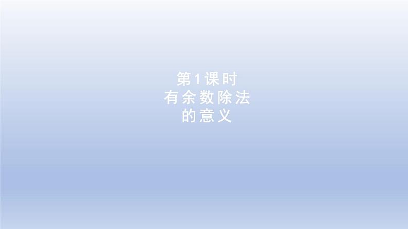 2024二年级数学下册二有余数的除法第1课时有余数除法的意义课件（冀教版）第1页