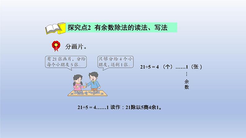 2024二年级数学下册二有余数的除法第1课时有余数除法的意义课件（冀教版）第7页