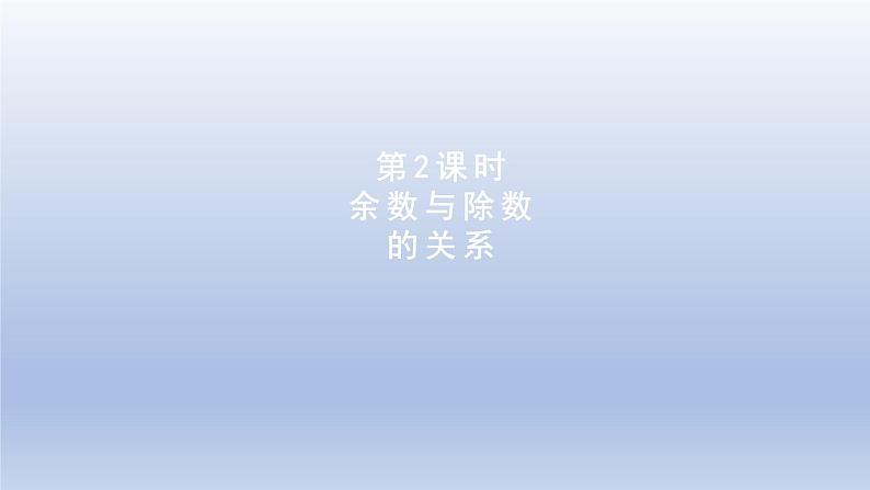 2024二年级数学下册二有余数的除法第2课时余数和除数的关系课件（冀教版）01