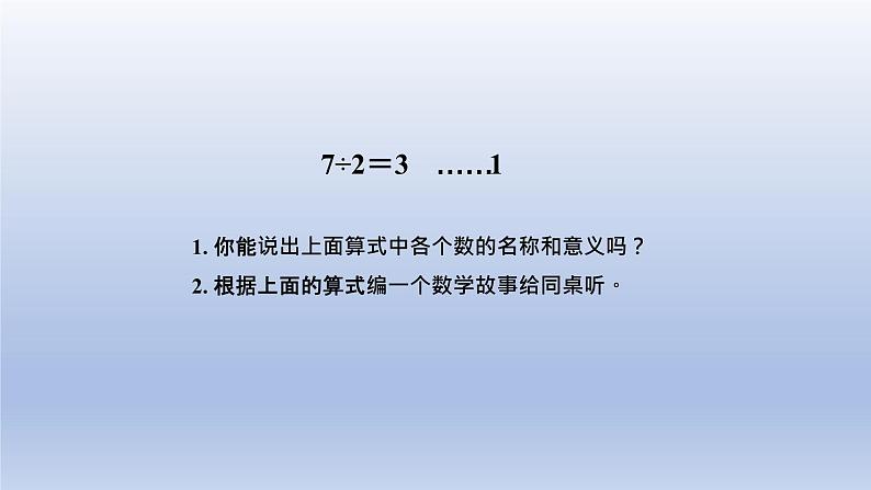 2024二年级数学下册二有余数的除法第2课时余数和除数的关系课件（冀教版）03