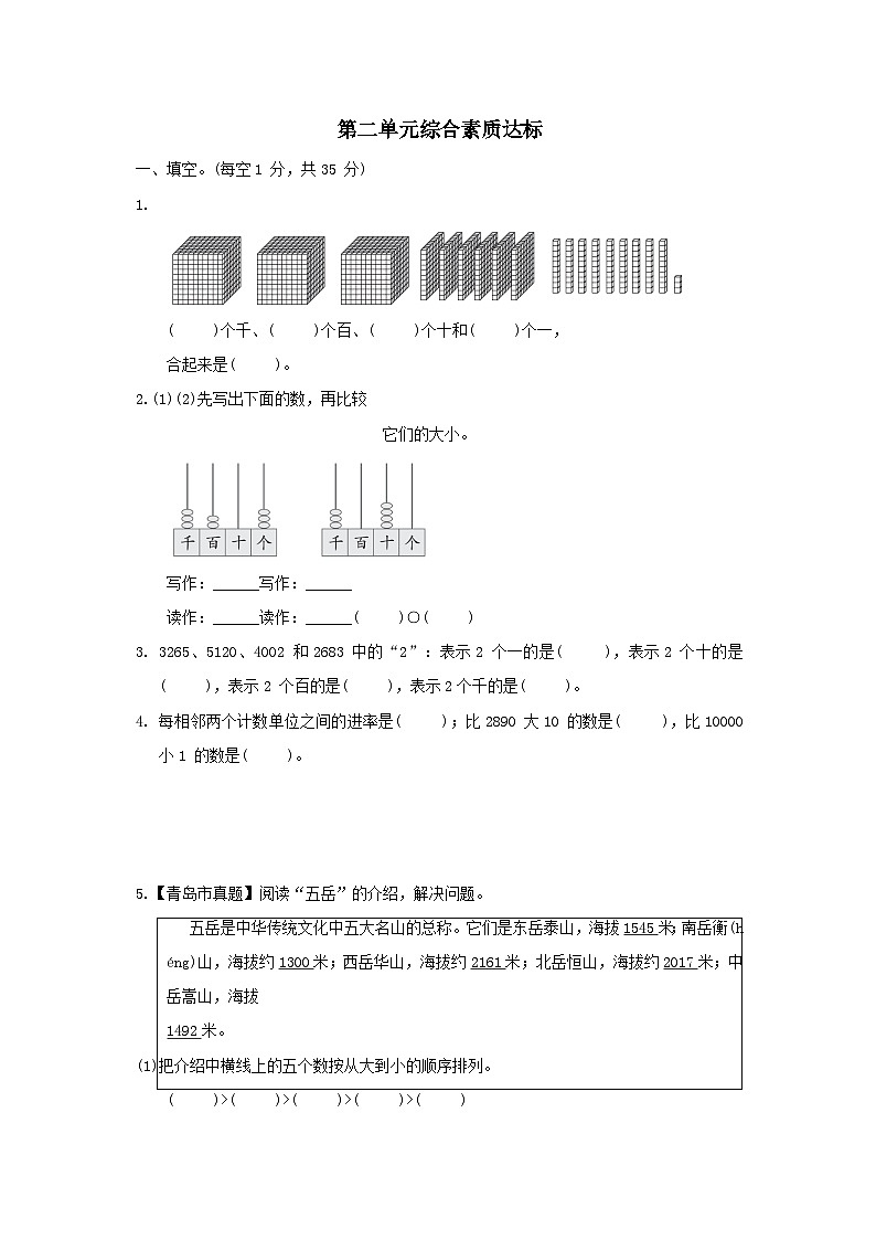 2024二年级数学下册二游览北京__万以内数的认识综合素质达标试卷（附答案青岛版六三制）01