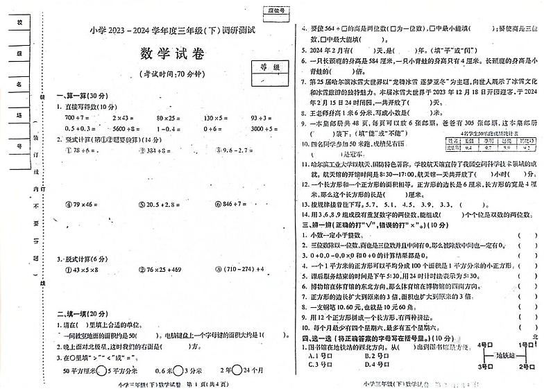 黑龙江省哈尔滨市南岗区2023-2024学年三年级下学期期末数学试题第1页