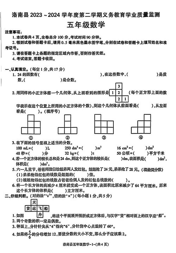 陕西省商洛市洛南县2023-2024学年五年级下学期期末数学试卷第1页