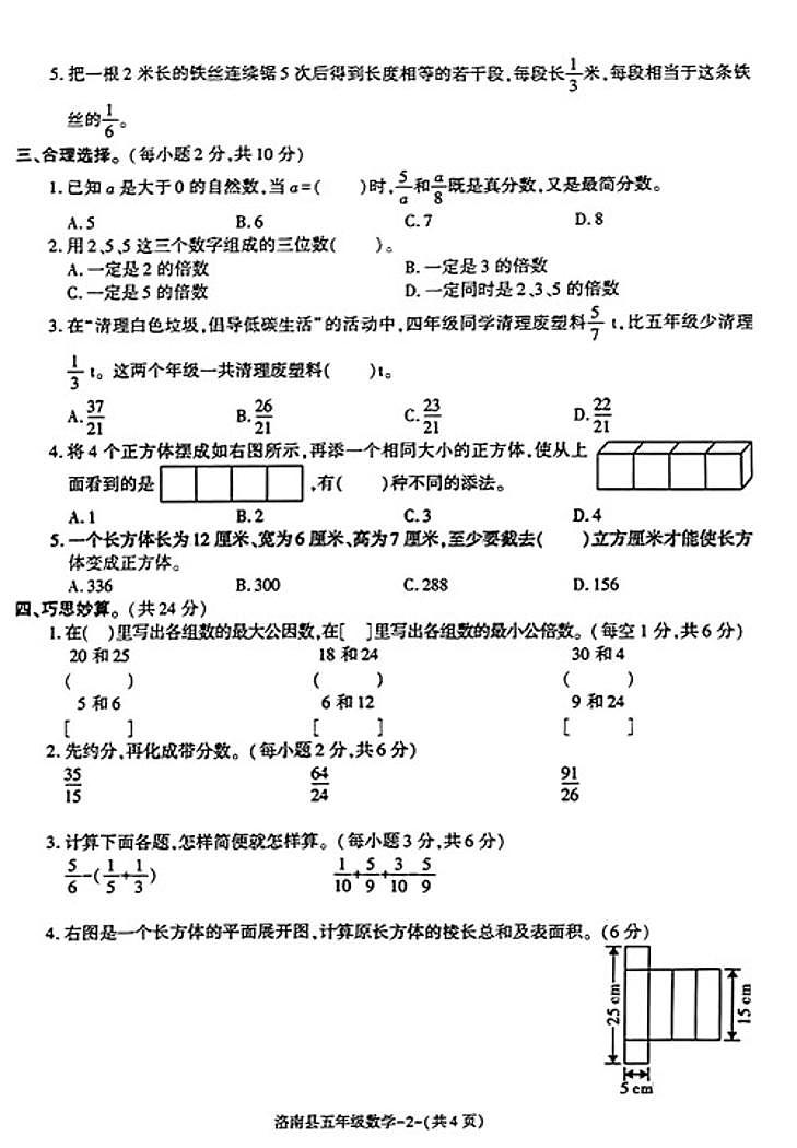 陕西省商洛市洛南县2023-2024学年五年级下学期期末数学试卷第2页