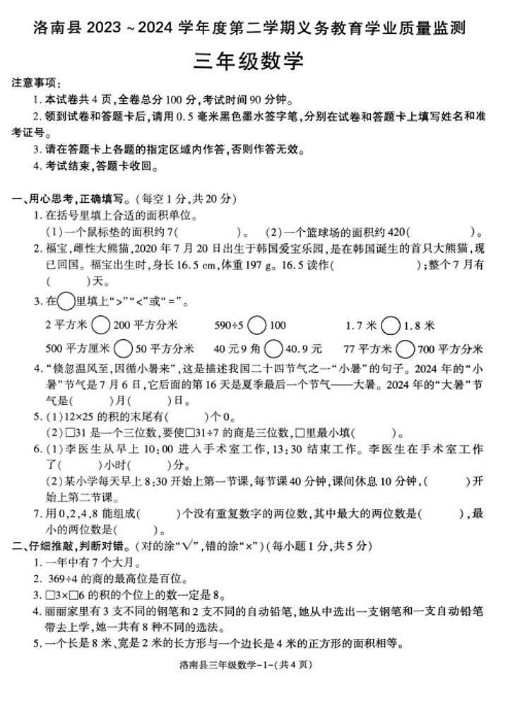 陕西省商洛市洛南县2023-2024学年三年级下学期期末数学试卷第1页