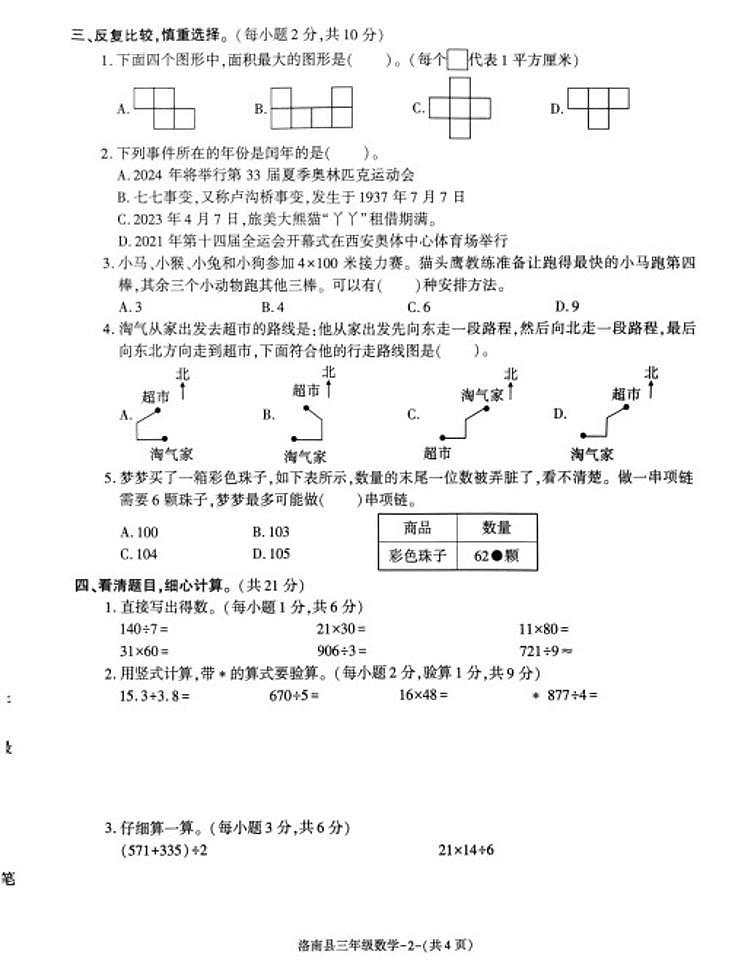 陕西省商洛市洛南县2023-2024学年三年级下学期期末数学试卷第2页