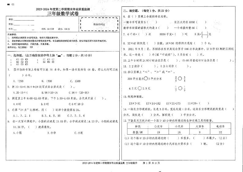 海南省省直辖县级行政单位陵水黎族自治县2023-2024学年三年级下学期期末数学试题第1页