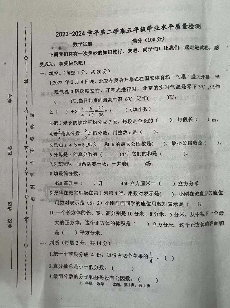 山东省聊城市东昌府区2023-2024学年五年级下学期期末考试数学试题01