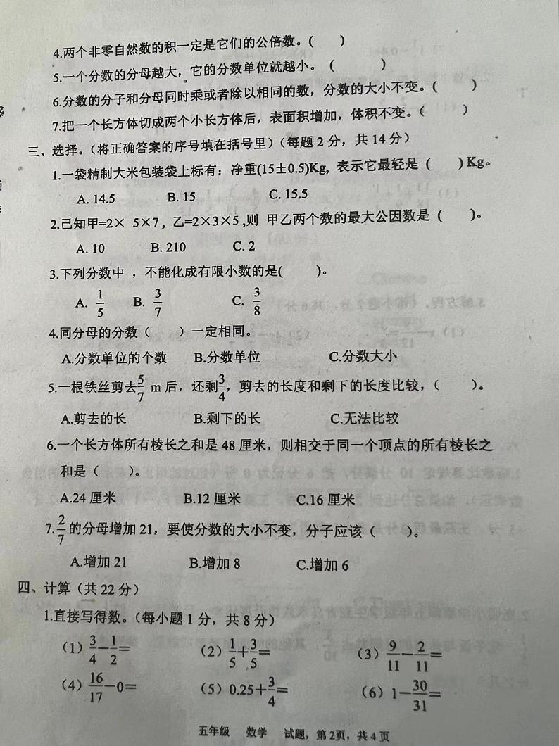 山东省聊城市东昌府区2023-2024学年五年级下学期期末考试数学试题02