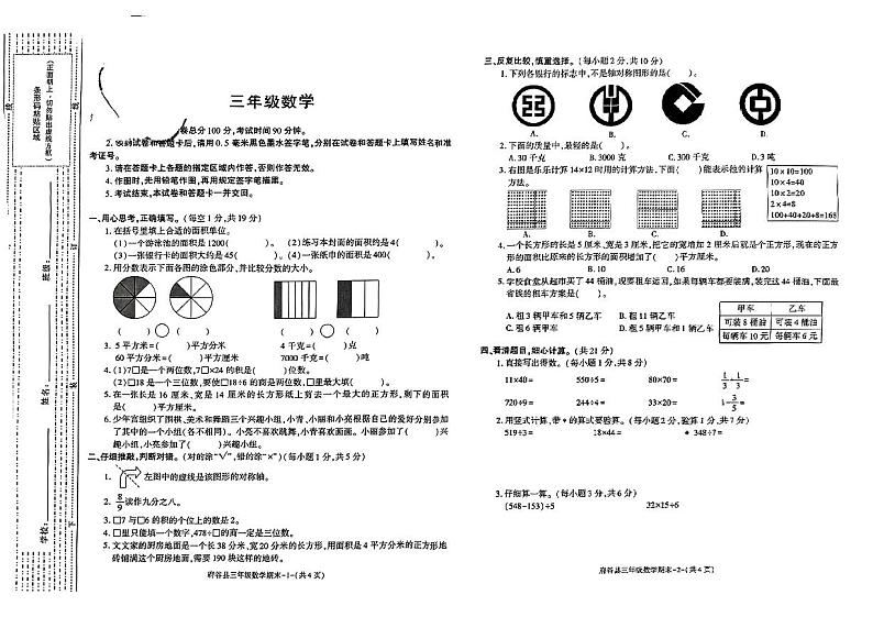 陕西省榆林市府谷县2023-2024学年三年级下学期期末考试数学试题第1页