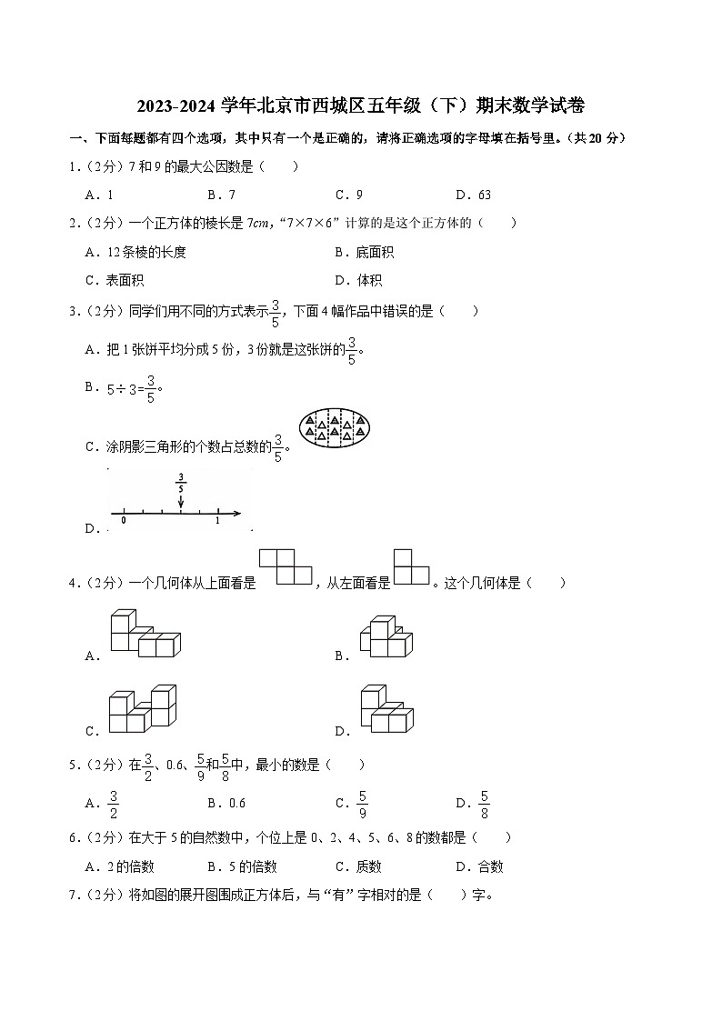 北京市西城区2023-2024学年五年级下学期期末数学试卷01