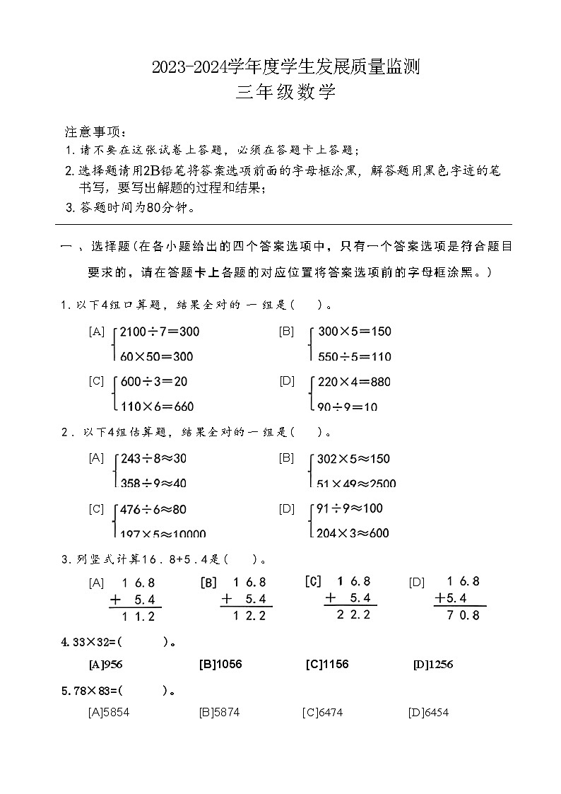 广东省佛山市禅城区2023-2024学年三年级下学期期末数学试卷第1页
