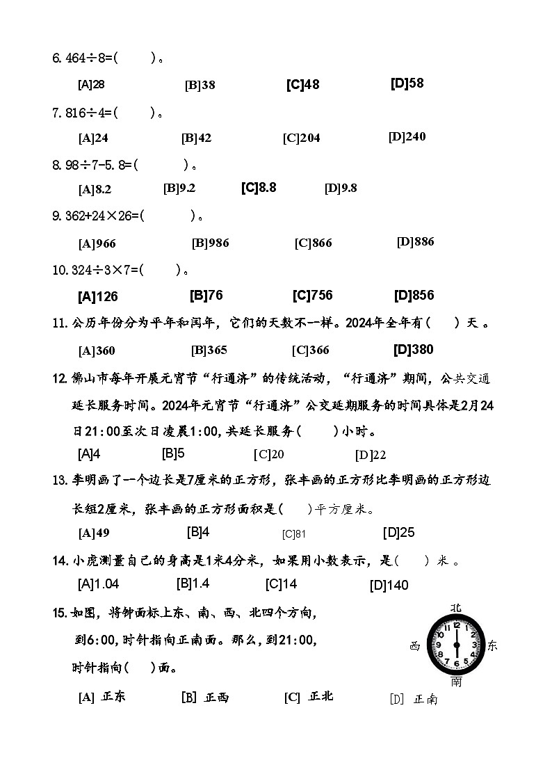广东省佛山市禅城区2023-2024学年三年级下学期期末数学试卷第2页