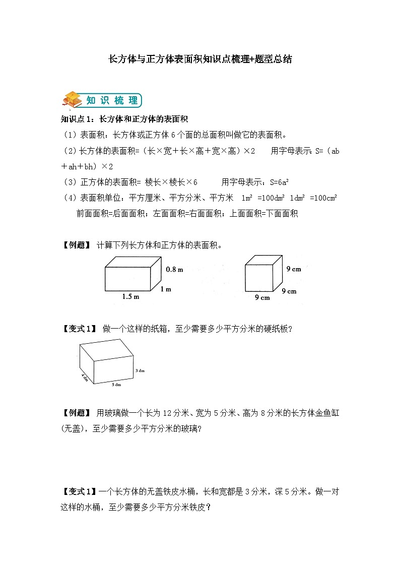 【举一反三题型总结】苏教版六上第一单元长方体和正方体的表面积（知识点+例题+变式题）学生版第1页
