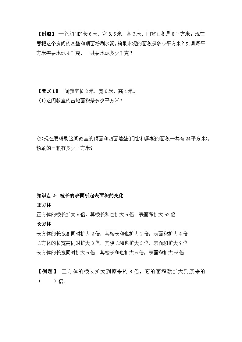 【举一反三题型总结】苏教版六上第一单元长方体和正方体的表面积（知识点+例题+变式题）学生版第2页