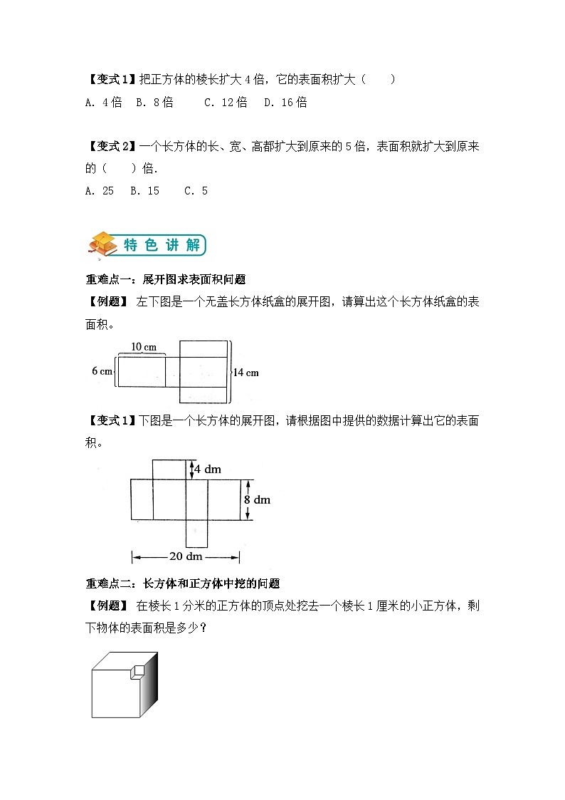 【举一反三题型总结】苏教版六上第一单元长方体和正方体的表面积（知识点+例题+变式题）学生版第3页