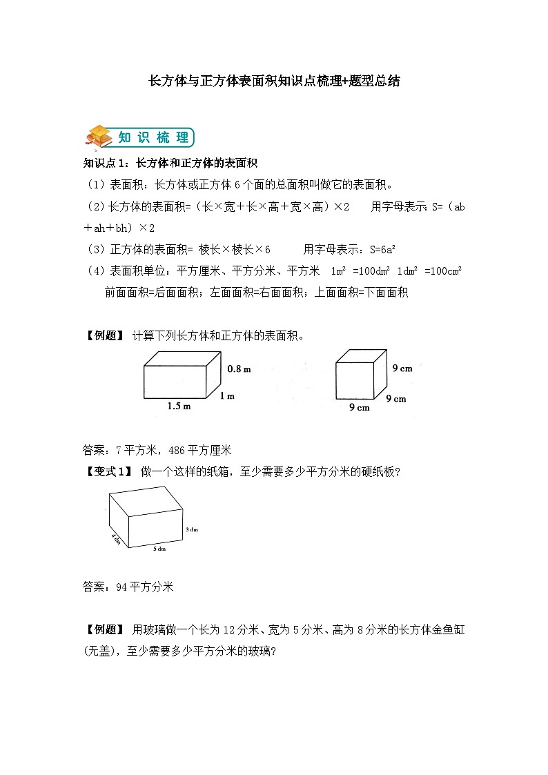 【举一反三题型总结】苏教版六上第一单元长方体和正方体的表面积（知识点+例题+变式题）教师版第1页