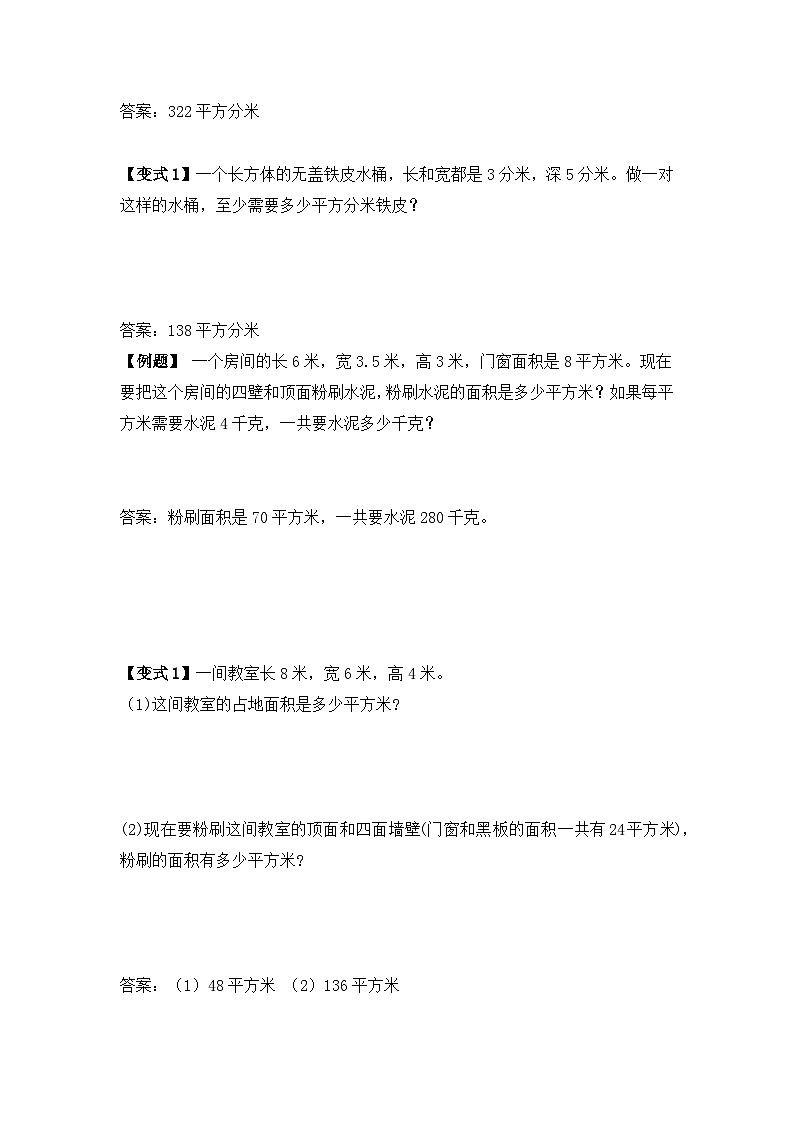 【举一反三题型总结】苏教版六上第一单元长方体和正方体的表面积（知识点+例题+变式题）教师版第2页