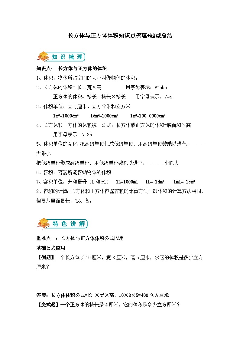 【举一反三题型总结】苏教版六上第一单元长方体与正方体体积（知识点+例题+变式题）教师版+学生版01