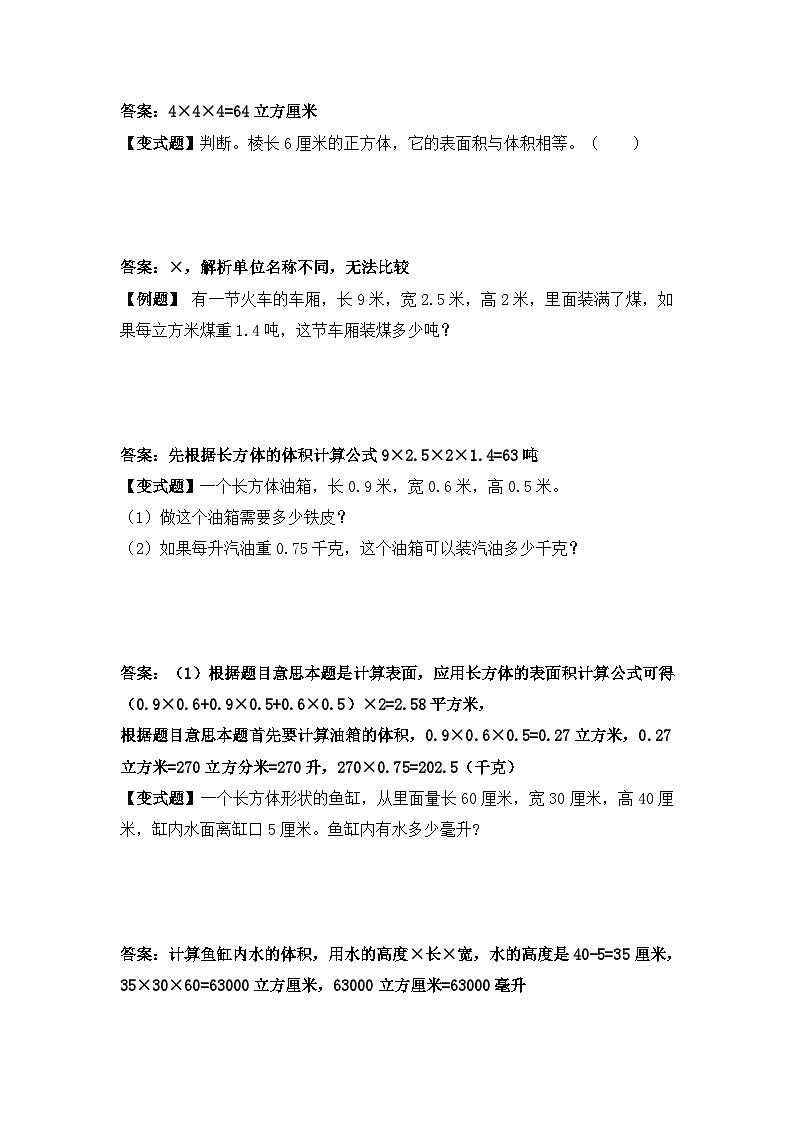 【举一反三题型总结】苏教版六上第一单元长方体与正方体体积（知识点+例题+变式题）教师版+学生版02