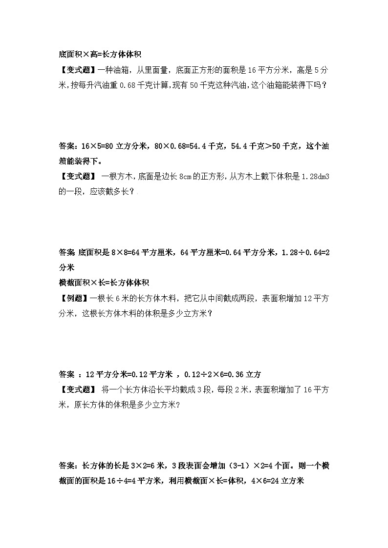 【举一反三题型总结】苏教版六上第一单元长方体与正方体体积（知识点+例题+变式题）教师版+学生版03