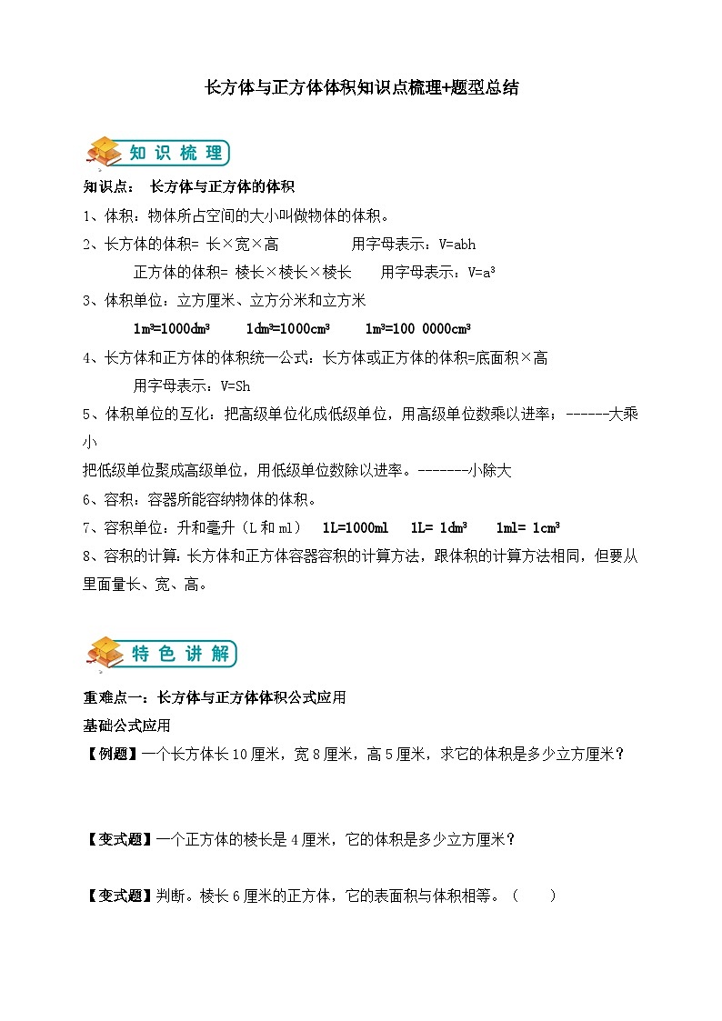 【举一反三题型总结】苏教版六上第一单元长方体与正方体体积（知识点+例题+变式题）教师版+学生版01