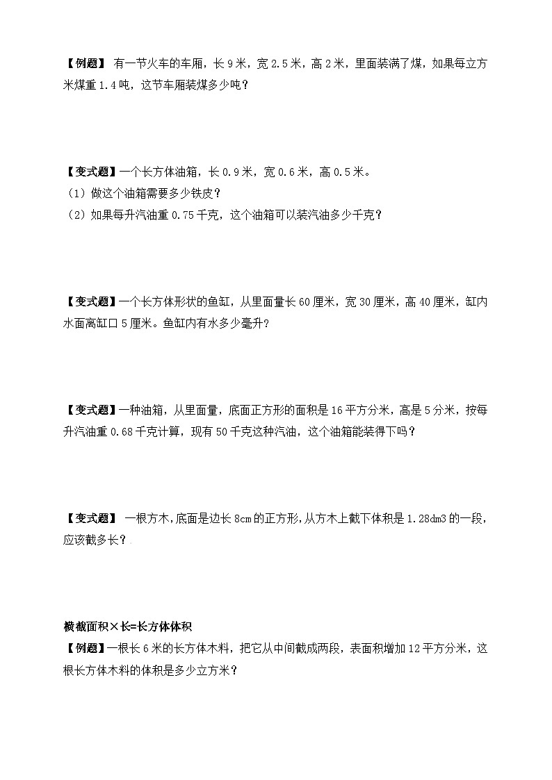 【举一反三题型总结】苏教版六上第一单元长方体与正方体体积（知识点+例题+变式题）教师版+学生版02
