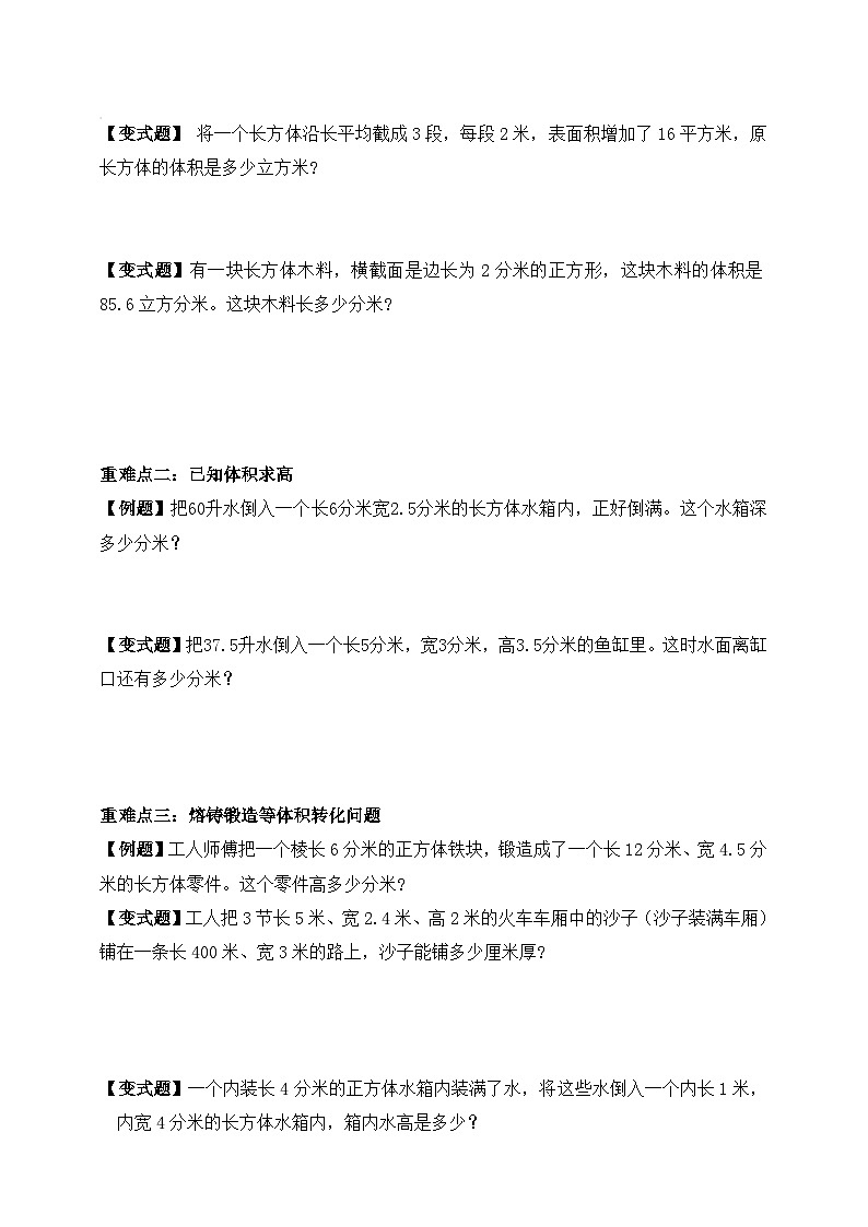【举一反三题型总结】苏教版六上第一单元长方体与正方体体积（知识点+例题+变式题）教师版+学生版03