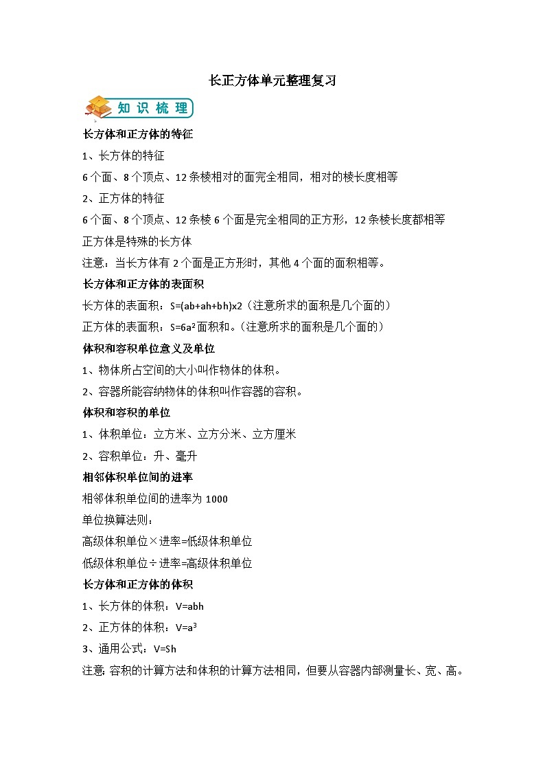 【举一反三题型总结】苏教版六上第一单元长正方体单元复习（知识点+例题+变式题）教师版+学生版01