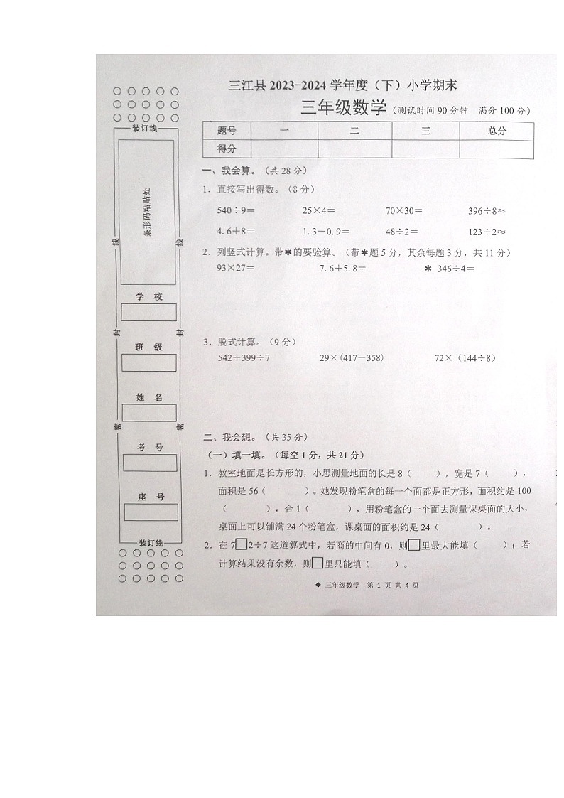 广西柳州市三江县2023-2024学年第二学期三年级数学期末试卷（图片版，含答案）第1页