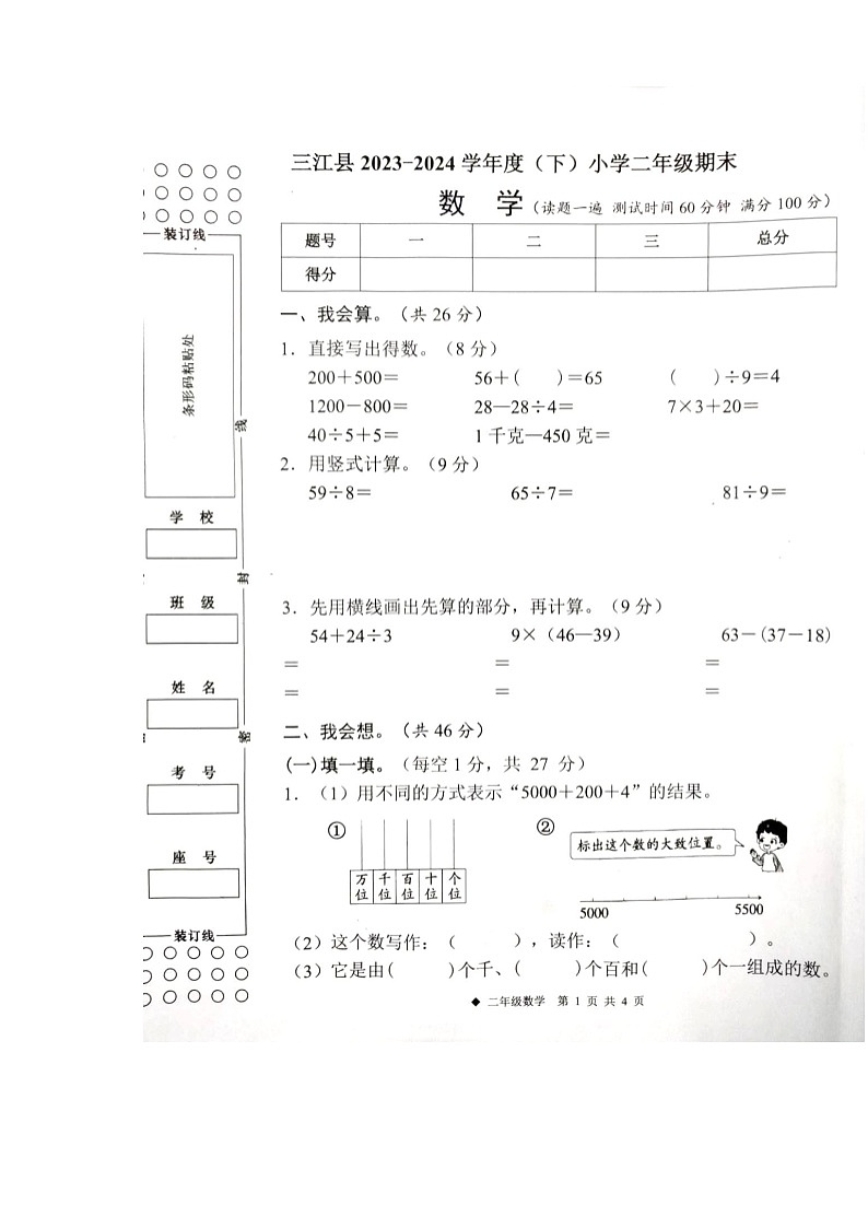 广西柳州市三江县2023-2024学年第二学期二年级数学期末试卷（图片版，含答案）01