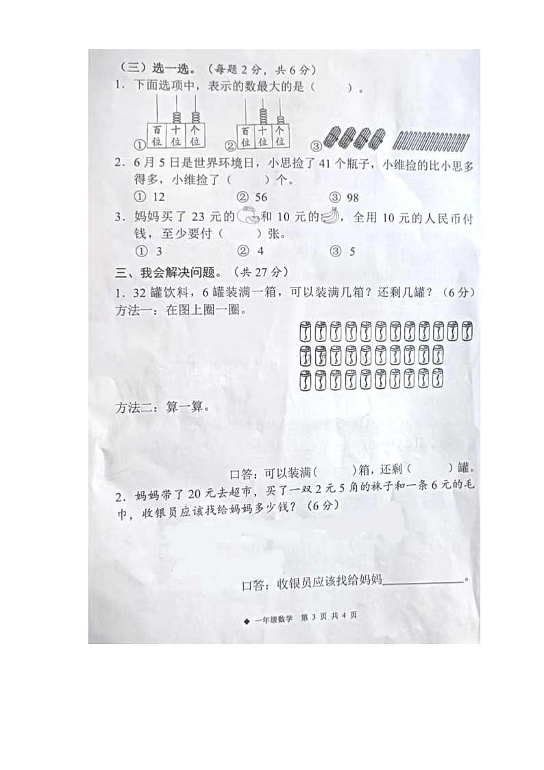广西柳州市三江县2023-2024学年第二学期一年级数学期末试卷（图片版，含答案）03