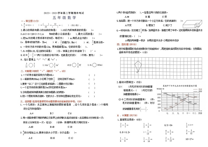 广东省佛山市禅城区2023-2024学年五年级下学期期末数学试卷第1页