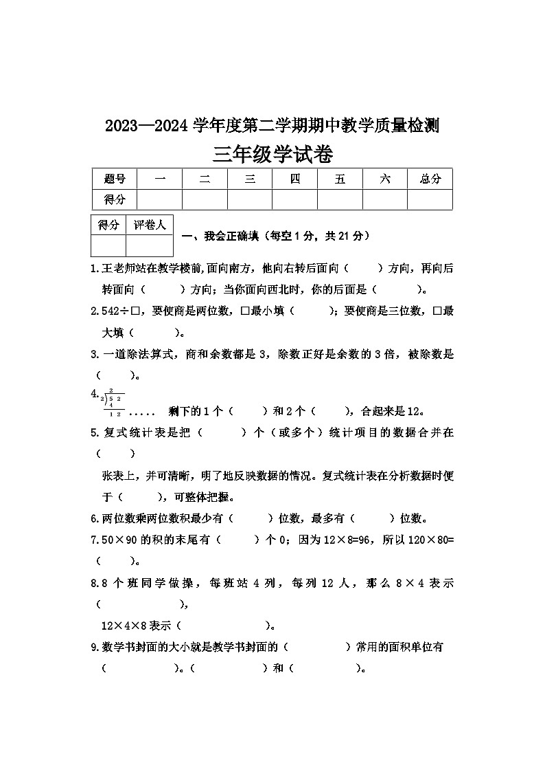 河北省邢台市2023-2024学年三年级下学期期中数学试卷第1页