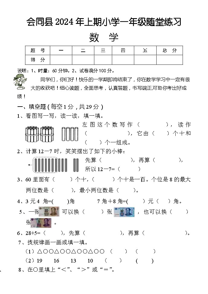湖南省怀化市会同县2023-2024学年一年级下学期期末考试数学试题01