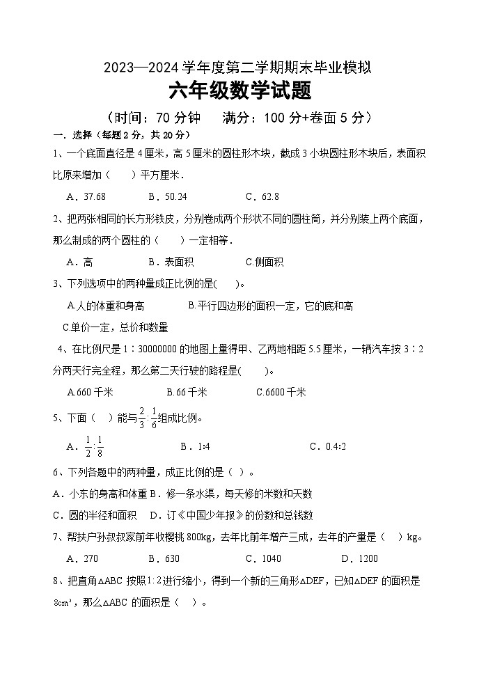 期末毕业模拟试题（试题）-六年级下册数学青岛版第1页