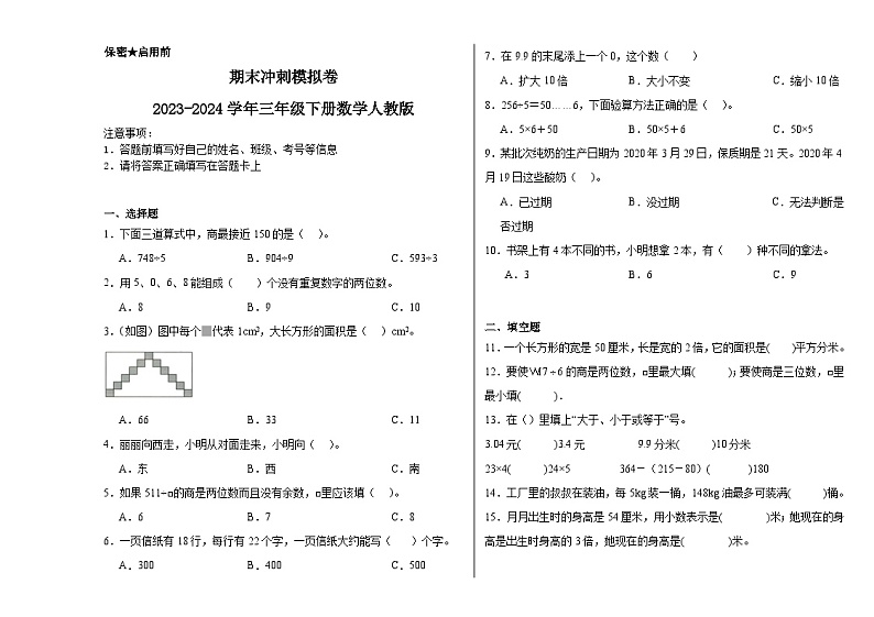 期末冲刺模拟卷（试题）-2023-2024学年三年级下册数学人教版第1页