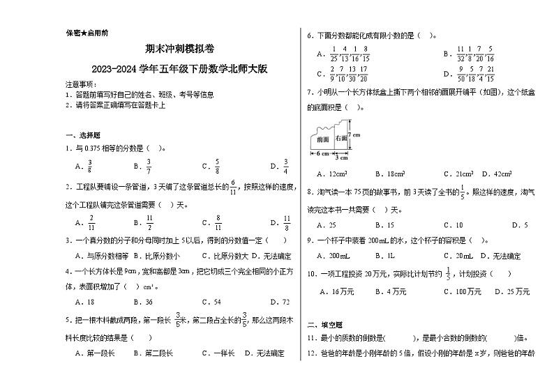 期末冲刺模拟卷（试题）2023-2024学年五年级下册数学北师大版第1页