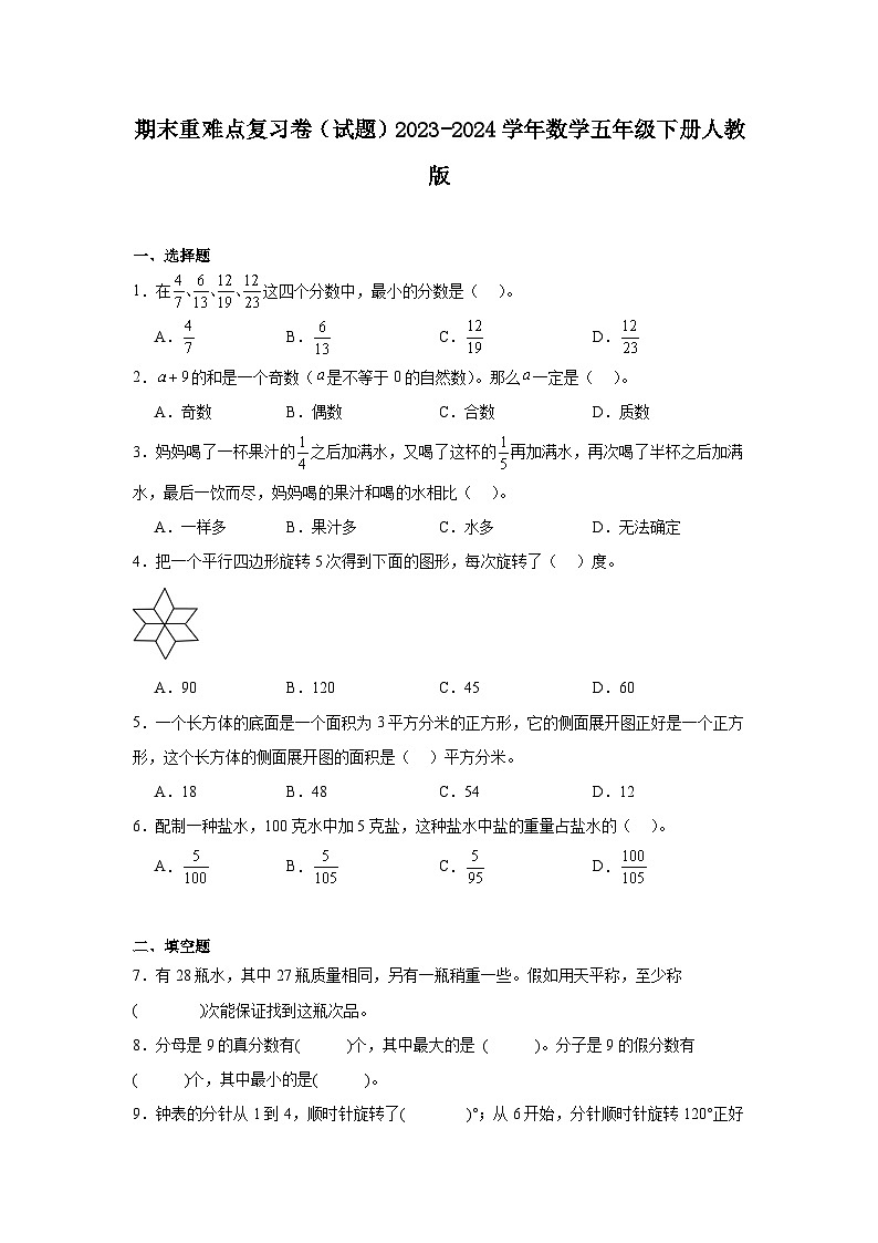 期末复习卷（试题）2023-2024学年数学五年级下册人教版01