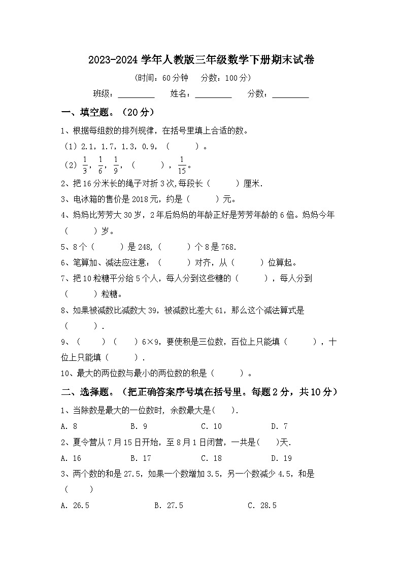 期末试卷（试题）-2023-2024学年三年级下册数学人教版(01)第1页