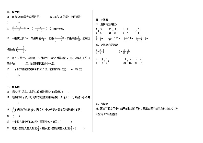期末冲刺模拟卷（试题）2023-2024学年五年级下册数学人教版02