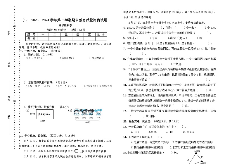 山西省吕梁市交城县2023-2024学年四年级下学期期末考试数学试题第1页