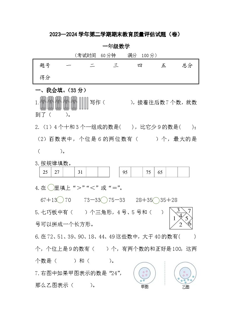 山西省吕梁市交城县2023-2024学年一年级下学期期末考试数学试题第1页