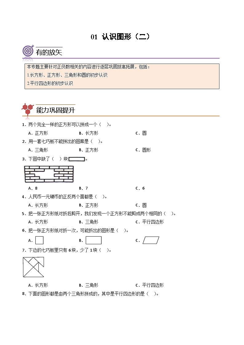 2024年一升二数学暑假专题训练 专题01：认识图形（二）（人教版）第1页