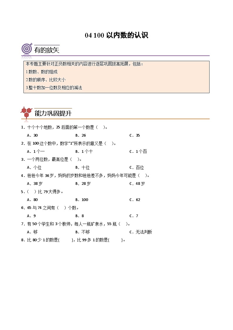 2024年一升二数学暑假专题训练 专题04：100以内数的认识（人教版）01