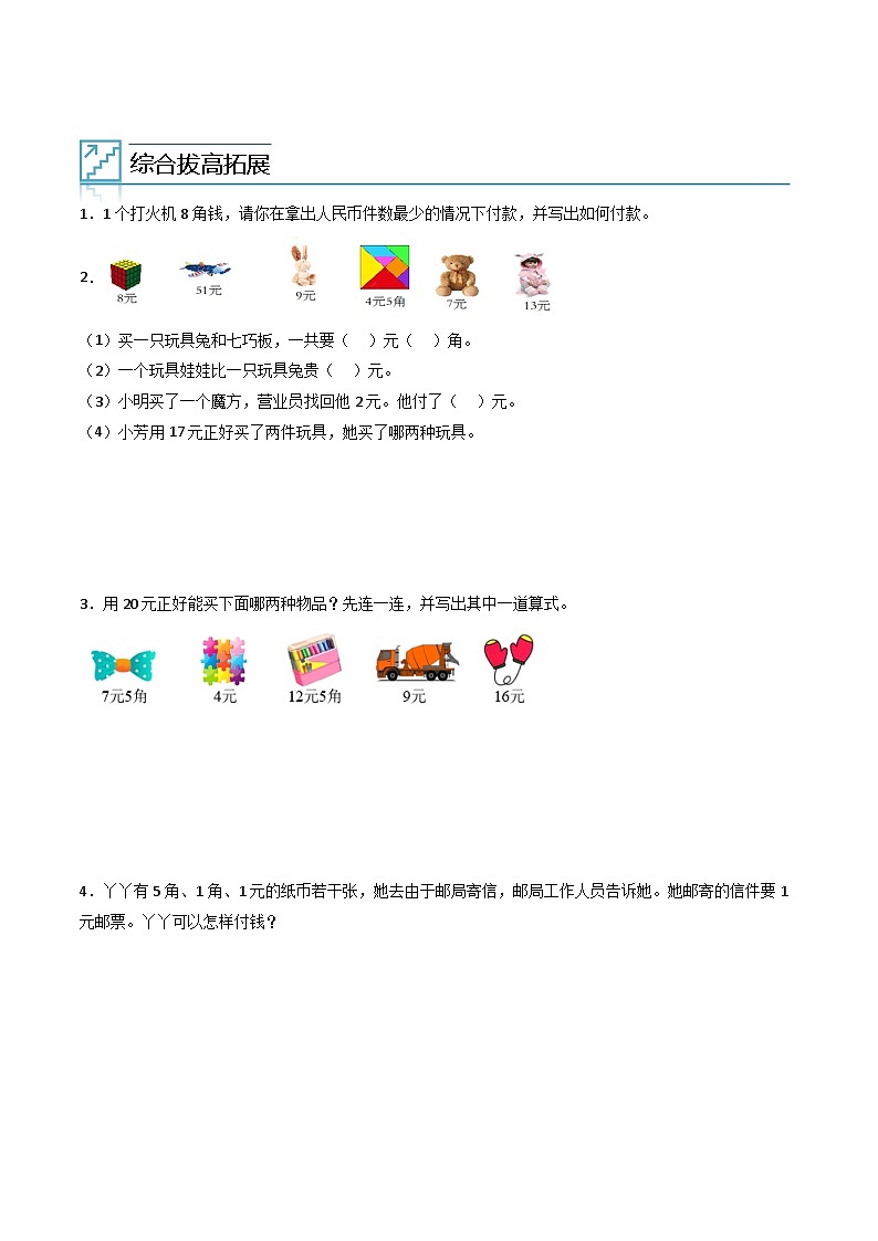 2024年一升二数学暑假专题训练 专题05：认识人民币（人教版）02