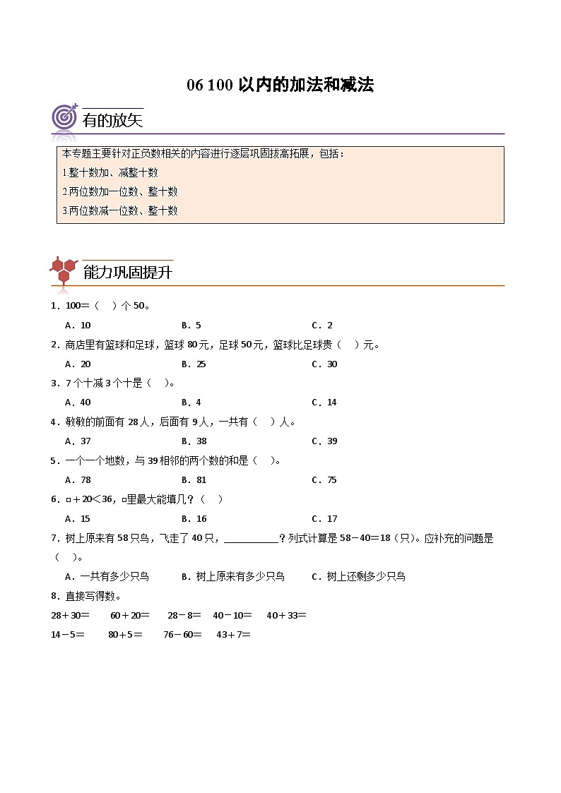 2024年一升二数学暑假专题训练 专题06：100以内的加法和减法（人教版）01