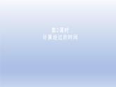 2024二年級數(shù)學(xué)下冊七時分秒第2課時計算經(jīng)過的時間課件（冀教版）