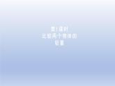2024二年级数学下册四千克和克第1课时比较两个物体的轻重课件（冀教版）